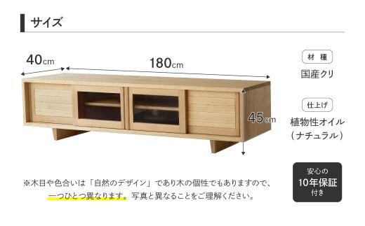 【オークヴィレッジ】テレビボード 〔 国産材 木製家具 〕テレビ台 幅180cm ローボード 収納 飛騨の家具 飛騨家具 家具  棚 テレビラック TV台 TVボード 国産 クリ  シンプル  天然木 おしゃれ 人気 おすすめ 新生活 AH049