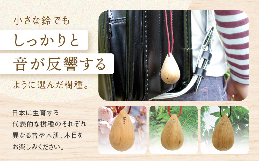 【オークヴィレッジ】木製の鈴＜MOKURIN＞ 3種セット | キーホルダー アクセサリー 雑貨 木製 可愛い インテリア 飛騨高山 オークヴィレッジ(株) AH095