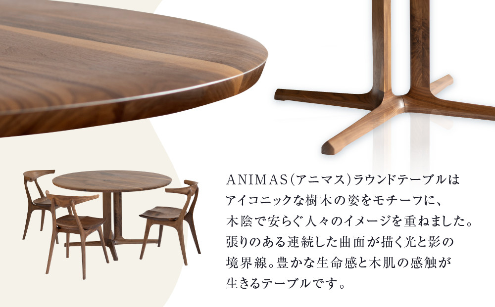【KASHIWA】ANIMAS(アニマス)ラウンドテーブル 直径120cm |おしゃれ おすすめ 飛騨の家具 ウォールナット 柏木工 AM091