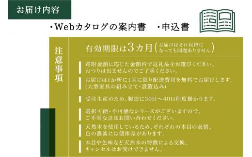 【KASHIWA】あとから選べる家具カタログ90万円分 | チケット 利用券 飛騨の家具 インテリア おしゃれ おすすめ 柏木工 AM309
