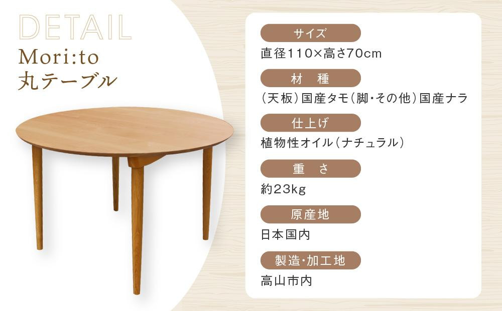 【高島屋選定品】Mori:to丸テーブル [国産材・木製家具］| 飛騨の家具 インテリア 家具 おしゃれ 人気 おすすめ 新生活 ダイニング テーブル ナチュラル 飛騨高山【オークヴィレッジ】ATOV004