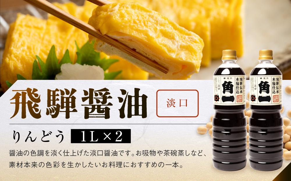 飛騨醤油詰め合わせ (6本) | しょうゆ  角一 こいくち 薄口 中元 歳暮 ギフト 飛騨高山 日下部味噌醤油醸造  AV021