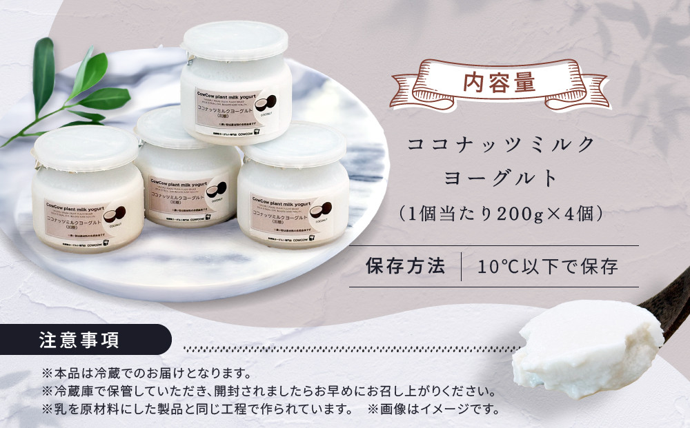 ココナッツミルクヨーグルト４個セット｜乳酸菌 植物性 腸活 デザート 発酵食品 スイーツ GOODPLUS（グッドプラス） AW015