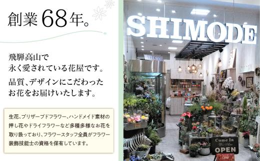 【定期便】 12回 季節のお花を使った フラワーアレンジメント 花 (12ヶ月) オフィス 玄関に 季節の花 生花 定期便 玄関 下出生花店 飛騨高山 BB101