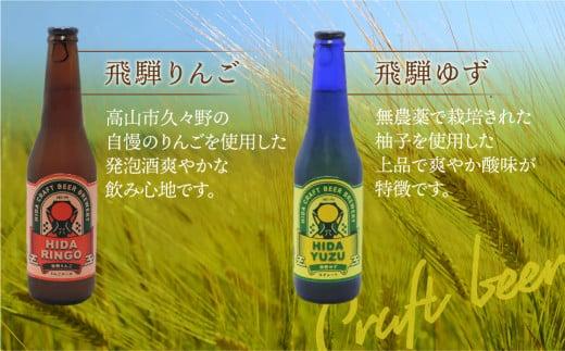 地ビール飛騨 バラエティーセット 5種8本 黒ビール ライトエール ダークラガー 無濾過・非加熱 クラフトビール エール ラガー フルーツビール フルーツ発泡酒 地ビール 麦酒 お酒 高山酒類卸  BK007