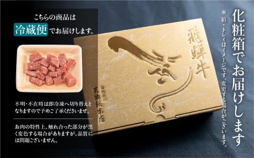 A5等級 飛騨牛 霜降り サイコロステーキ 300g | A5 最上級品 ステーキ 焼肉 ブランド牛 和牛 牛肉 部位おまかせ 贈答 熨斗 肉 のし プレゼント 飛騨高山 天狗総本店 BP001