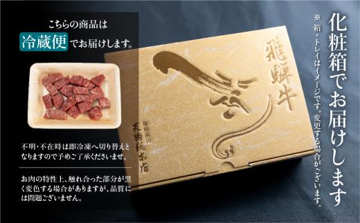 A5等級 飛騨牛 赤身 サイコロステーキ 300g | A5 焼肉 ステーキ ブランド牛 和牛 黒毛和牛 牛肉 牝牛 バーベキュー キャンプ 部位おまかせ 贈答 熨斗 のし ステーキ肉 プレゼント 日付指定不可 飛騨高山 天狗総本店 BP002