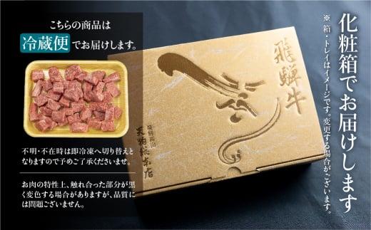 A5等級 飛騨牛 霜降り サイコロステーキ 600g | A5 焼肉 ブランド牛 黒毛和牛 和牛 牛肉 肉 部位おまかせ 贈答 熨斗 のし プレゼント 日付指定不可 飛騨高山 天狗総本店 BP004