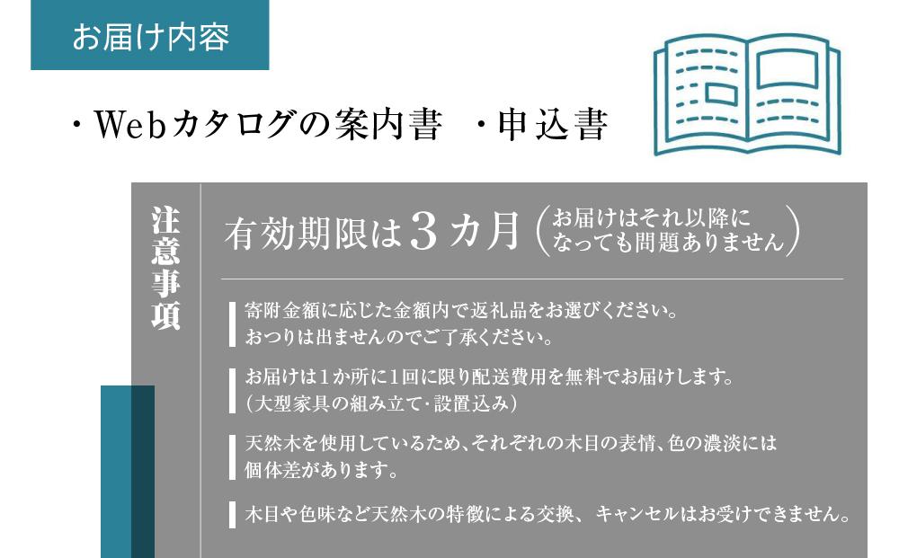 【飛騨の家具】飛騨産業 あとから選べる家具カタログ 150万円分 | 飛騨の家具 飛騨家具 家具 木工製品 イス 椅子 ダイニングテーブル テーブル ソファ スツール 天然木 あとからセレクト 1500000 150万円 飛騨産業 CG008