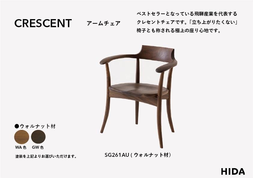 【飛騨の家具】 CRESCENT クレセント アームチェア (ウォールナット)（SG261AU）| 飛騨の家具 椅子 無垢材 肘付き椅子 飛騨 家具 チェア 椅子 人気 おすすめ 新生活 一人暮らし 国産 飛騨産業 CG009