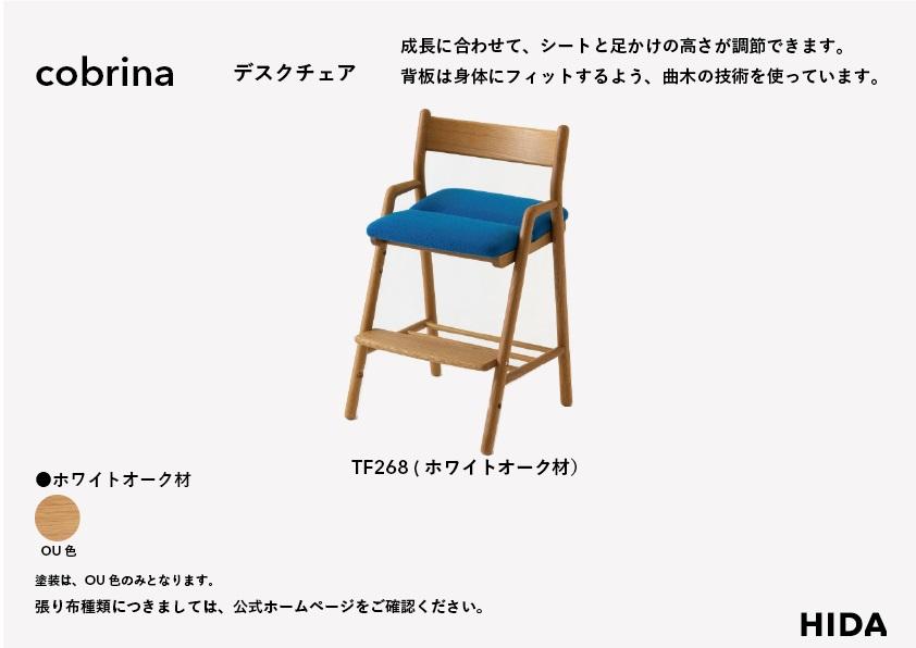 【飛騨の家具】cobrina コブリナ デスクチェア（TF268OU）| 学習椅子 無垢材 木製 子供 高さ調節 椅子 勉強 新生活 子ども リビング学習 キッズ 学習イス 子供用 飛騨産業 CG035