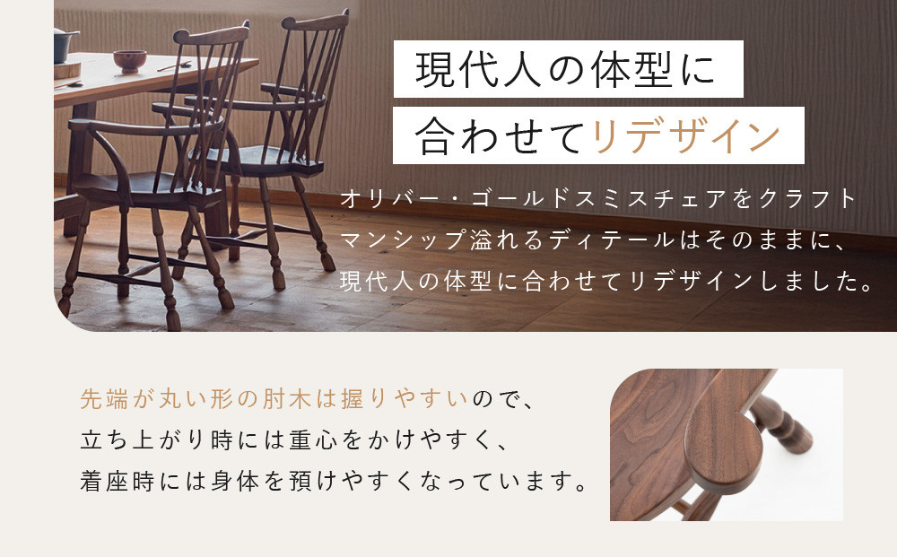 【飛騨の家具】HIDA　GOLDSMITH　WINDSOR　アームチェア　ウォルナット|和室 洋室 チェア イス インテリア 飛騨高山 飛騨産業(株) CG064