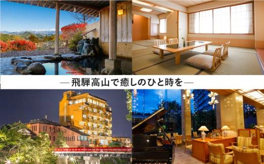 飛騨高山 旅館ホテル宿泊割引券 90,000円分 旅館ホテル協同組合加盟施設限定宿泊割引券（※Webでの予約はできません）| 割引券 チケット 旅行 宿泊 飛騨高山旅館ホテル協同組合 CL001