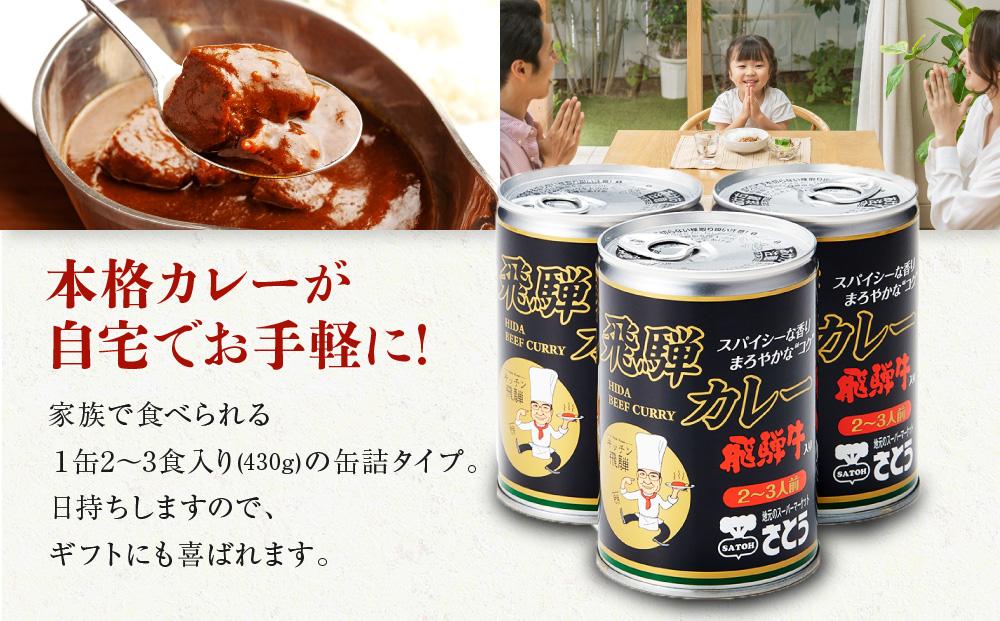 キッチン 飛騨監修 さとうオリジナル 飛騨牛カレー カレー缶 3缶セット 専用箱 飛騨高山 33-406　ファミリーストアさとう 33-406 CY024