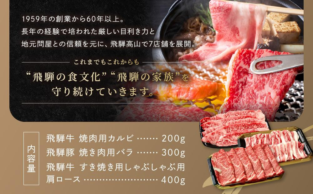 飛騨牛 焼肉 カルビ200g & 飛騨豚 焼肉 バラ300g & 飛騨牛 すき焼き 肩ロース400g ファミリーストアさとう CY046VC13