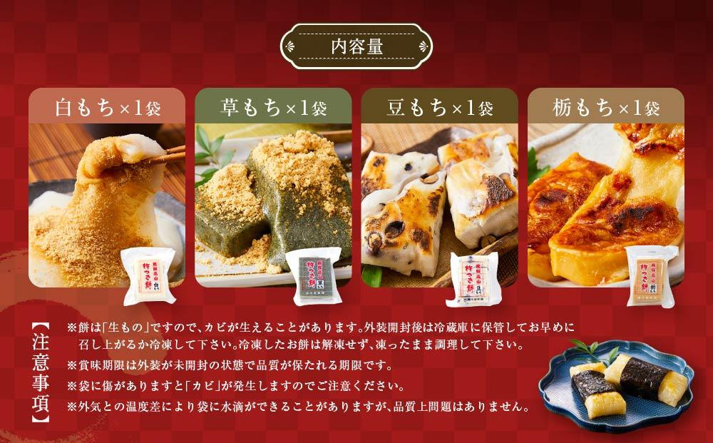 瀬木餅店 杵つき 餅 4袋セット（ 白餅 草餅 豆餅 栃餅 各1袋）| もち 餅 お餅 食べ比べ 国産 高山 国内産 飛騨高山 ファミリーストアさとう CY047VC13