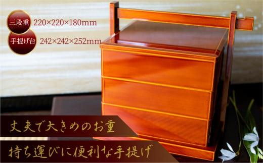 飛騨春慶 手提げ台付三段重 | お正月 お重 ３段 おせち お祝い 節句 飛騨 伝統工芸 和食器 和風 春慶塗 食器 慶事 福壽漆器店 CZ009