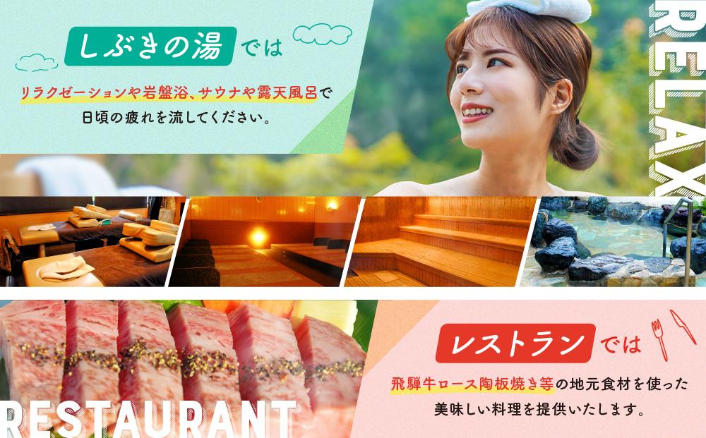 入浴・食事・リラクゼーション・岩盤浴・キャンプ(バンガロー)共通利用券【四十八滝温泉しぶきの湯＋キャンプ場】飛騨国府観光株式会社 EL001