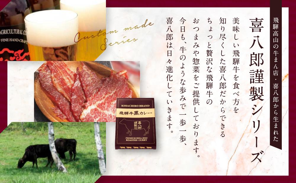 喜八郎謹製 リッチなコクの飛騨牛黒カレー（230g×1箱）| 焙煎スパイス薫る レトルト カレー 黒カレー 飛騨牛 スパイス 食品 山一商事 EN001