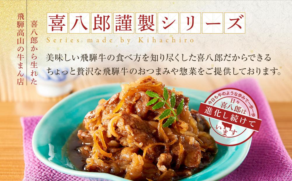 喜八郎謹製 飛騨牛割烹しぐれ煮3箱セット | 高級ご飯のお供＆おつまみ 食品 つまみ 贅沢 飛騨牛 おかず 飛騨高山 山一商事 EN005