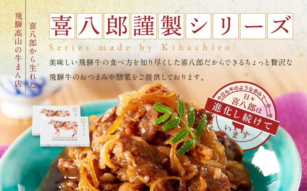 喜八郎謹製 リッチなコクの飛騨牛黒カレー（230g×3箱）＆ 飛騨牛割烹しぐれ煮（100g×2箱）贅沢セット | レトルト カレー おつまみ 贅沢 食品 飛騨高山 山一商事 EN006