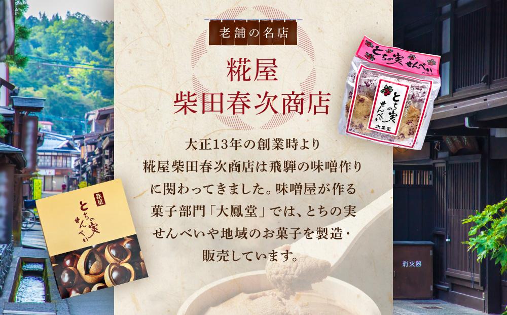 高山の郷土菓子 とちの実せんべい32枚入り（箱入り）×2箱 | とちの実 せんべい お茶請け お菓子 和菓子 ご当地 お土産 おいしい 飛騨高山 有限会社糀屋柴田春次商店 ET002