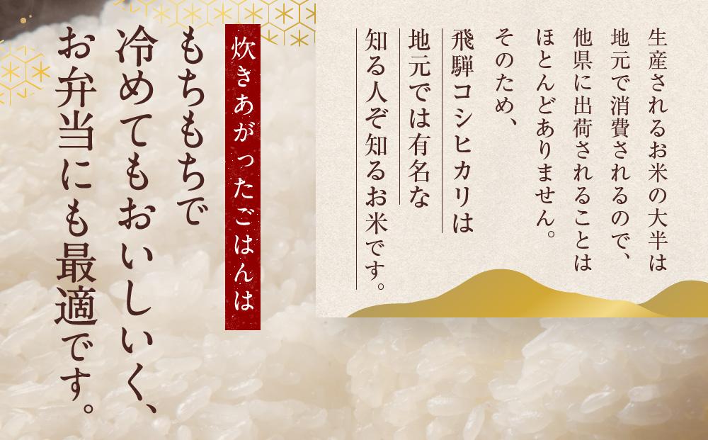 飛騨産 コシヒカリ 10kg  令和7年度産 白米 ｜ 米 精米 新米 もちもち 白飯 高山米穀協業組合 FA004