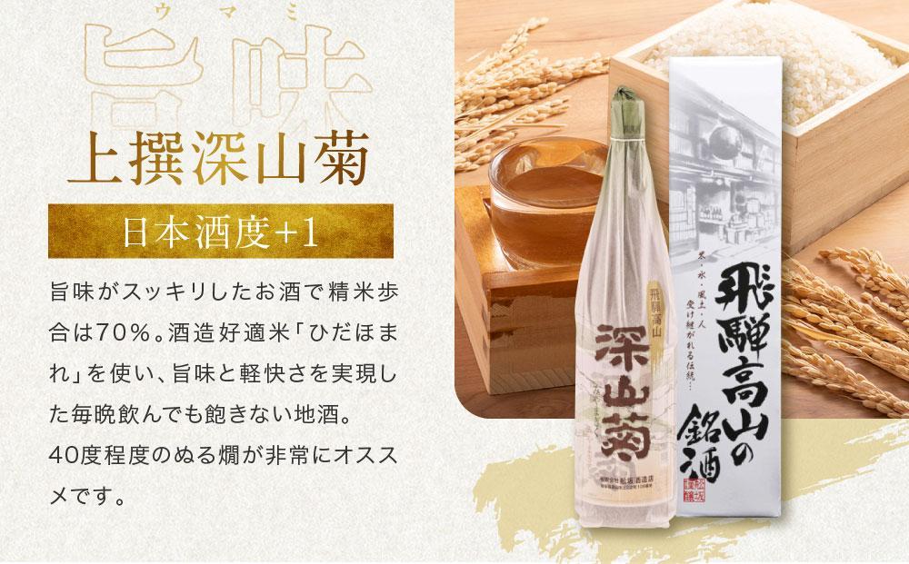 【12月配送】芳醇で辛口な深山菊飲み比べセット 1800ml×2本  | 年内発送 日本酒 酒 お酒 上撰 特別純米 地酒 辛口 日付指定可 舩坂酒造 飛騨高山 FB032VC12