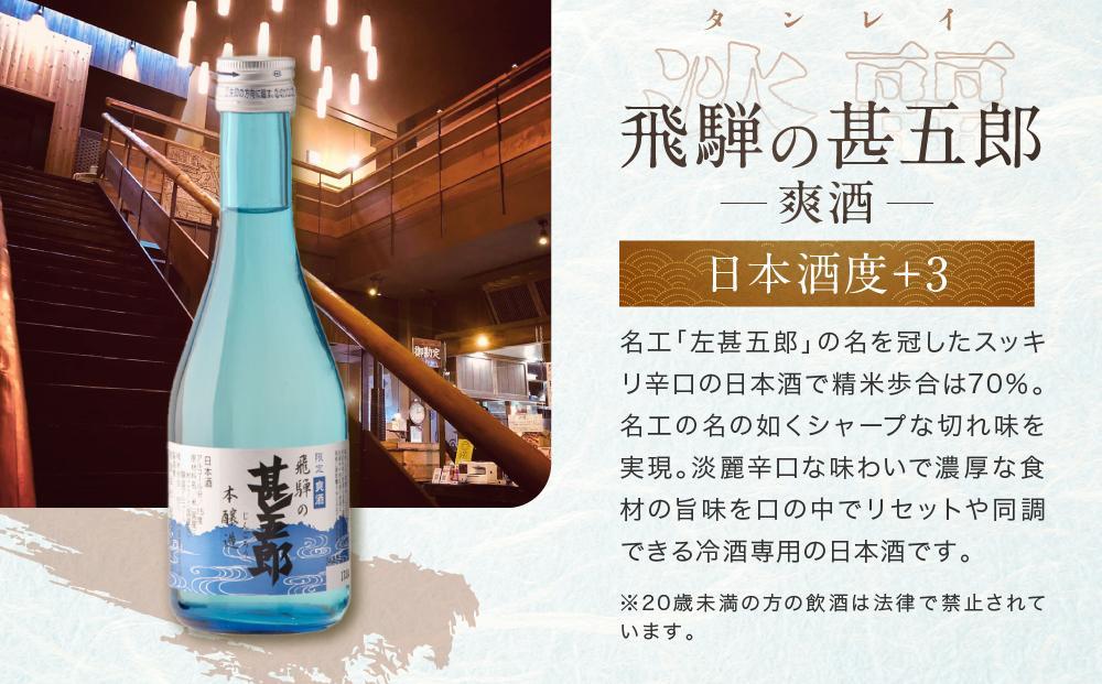【通常配送】にごり酒と辛口地酒飲み比べセット 3種×3本 | 日本酒 酒 お酒 上撰 濁原酒 地酒 辛口  日付指定可 舩坂酒造 飛騨高山 FB036VC13