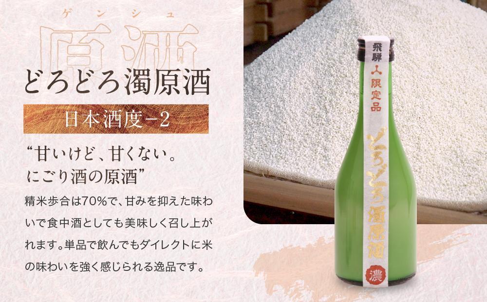 飛騨高山地酒 4本セット | 大吟醸 にごり酒 深山菊 甚五郎 どろどろ濁原酒 飲み比べ 日本酒 辛口 お酒 酒 飛騨 高山 舩坂酒造店 FB040VC13