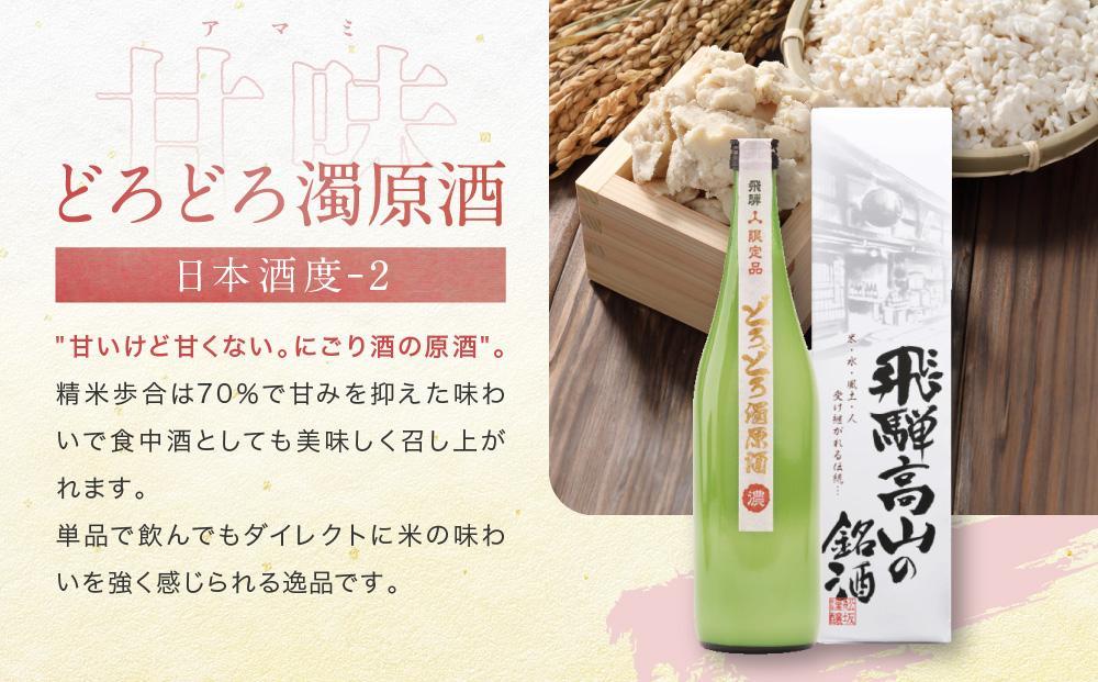 【12月配送】甘口 辛口 にごり酒 飛騨の地酒セット | 年内発送 純米吟醸 深山菊 甚五郎 どろどろ濁原酒 日本酒 お酒 酒 利き酒 飲み比べ セット 飛騨 高山 舩坂酒造店 FB047VC12