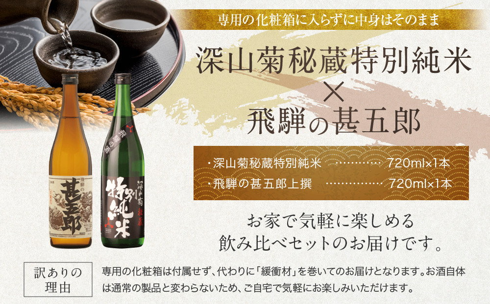 【訳あり】濃醇辛口な特別純米と淡麗辛口酒セット | 日本酒 酒蔵 セット 飲み比べ 宅飲み 酒 有限会社舩坂酒造店 FB056