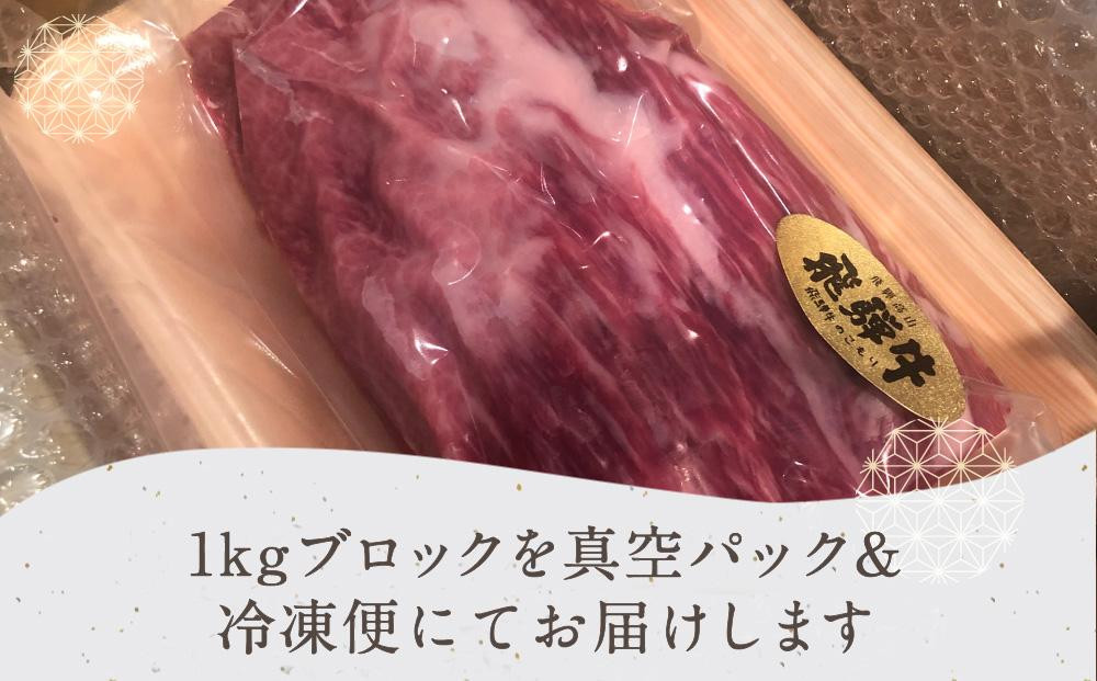 飛騨牛 ブロック とうがらし 1kg | 国産牛 和牛 ブロック肉 国産肉 真空パック かたまり肉 黒毛和牛 ステーキ 霜降り 飛騨牛のこもり FC010VC13