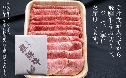 飛騨牛 赤身・霜降り食べ比べ 400g すき焼き 国産牛 和牛 黒毛和牛 ブランド牛 ロース  のし 熨斗 飛騨高山 飛騨牛のこもり FC014