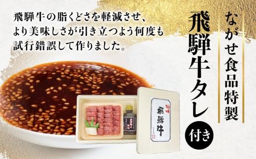 A5等級 飛騨牛もも 焼肉用 300g （飛騨牛のタレ付き）| セット 肉 牛肉 飛騨牛 もも モモ肉 焼肉 焼き肉 A5ランク 飛騨高山 ながせ食品 FH014【飛騨牛 和牛ブランド 飛騨牛 黒毛和牛 飛騨牛 岐阜 高山市 飛騨牛】
