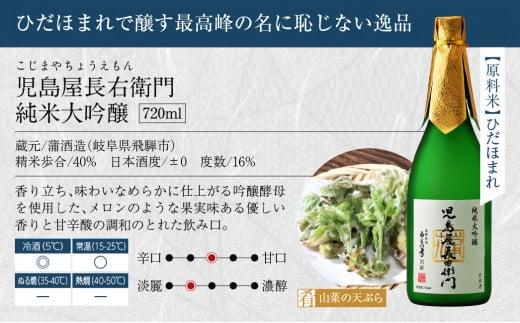 蒲酒造 児島屋長右衛門 純米大吟醸 720ml 日本酒 お酒 飛騨高山 FR029