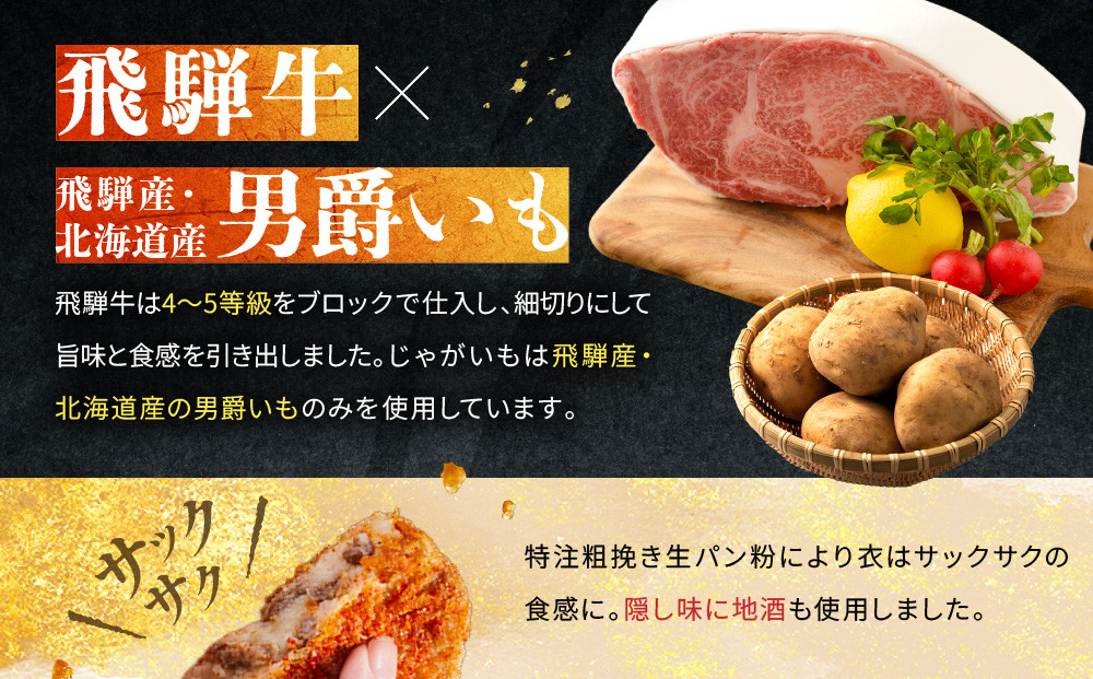 ピリ辛ひだコロッケ（120g×6個）| 大きめ スパイシー 飛騨牛 コロッケ レンジ 揚げ調理済 飛騨高山 ひだコロッケ本舗 FU009