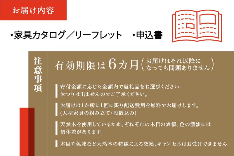 【shirakawa】家具 チケット 利用券 あとから選べる 家具カタログ 60万円 あとから選べる家具 60万円分 飛騨の家具 飛騨家具 家具 木工製品 イス 椅子 ダイニングテーブル テーブル ソファ スツール インテリア 天然木 シラカワ  (株)シラカワ FY034