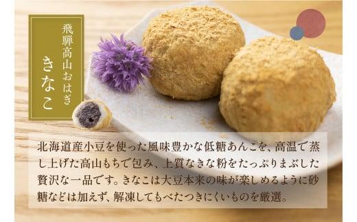 飛騨高山おはぎ きなこ6個 おはぎ きなこ 冷凍 自然解凍 御供 帰省暮 お取り寄せ ギフト プレゼント バレンタイン ホワイトデー 母の日 飛騨高山 GC008