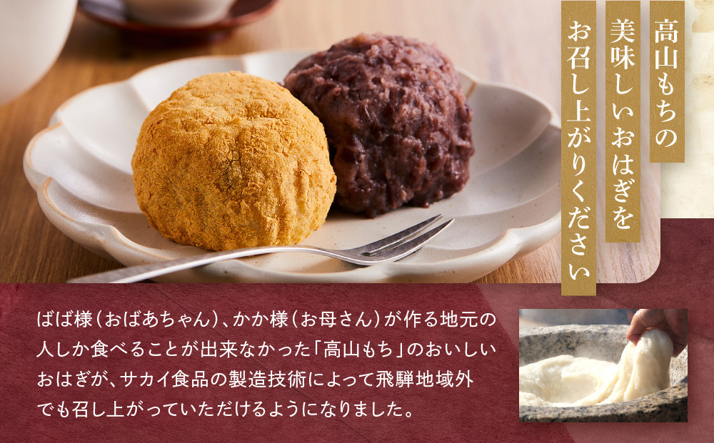 高山おはぎミックス（きなこ・つぶあん）計６個 | 和菓子 スイーツ 餅 食品 おやつ おいしい 飛騨高山 有限会社サカイ食品 GC012