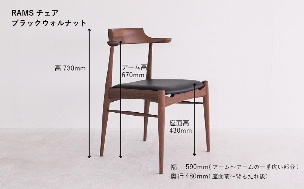 長時間座っても疲れにくい RAMSチェア（ブラックウォルナット）| 家具 イス 椅子 木工 ダイニングチェア ブラックウォルナット 飛騨の家具 飛騨高山 HIDA COLLECTION ヒダコレ家具 GF003