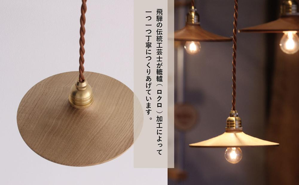 【国産広葉樹のペンダントライト】 おしゃれ 人気 おすすめ 新生活 国産 天然木 シンプル　ヒダコレ家具　HIDA COLLECTION  GF014VC13