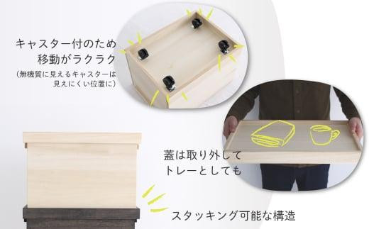 桐の収納ボックス 墨色（キャスター付き）| 桐箱  収納ボックス 収納 防虫 防湿 天然塗料使用 木製品 木工製品 無垢 シンプル 飛騨 高山 ヒダコレ家具 GF028VC13