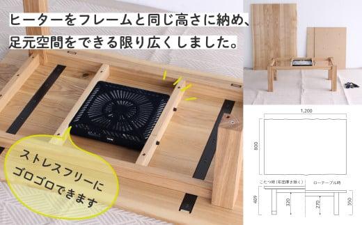無垢の木の こたつ (四角) | 机 つくえ テーブル タモ材 たも材 家具 シンプル 天然木 無垢の木 炬燵 長方形 組み立て家具 ヒダコレ家具 GF034　