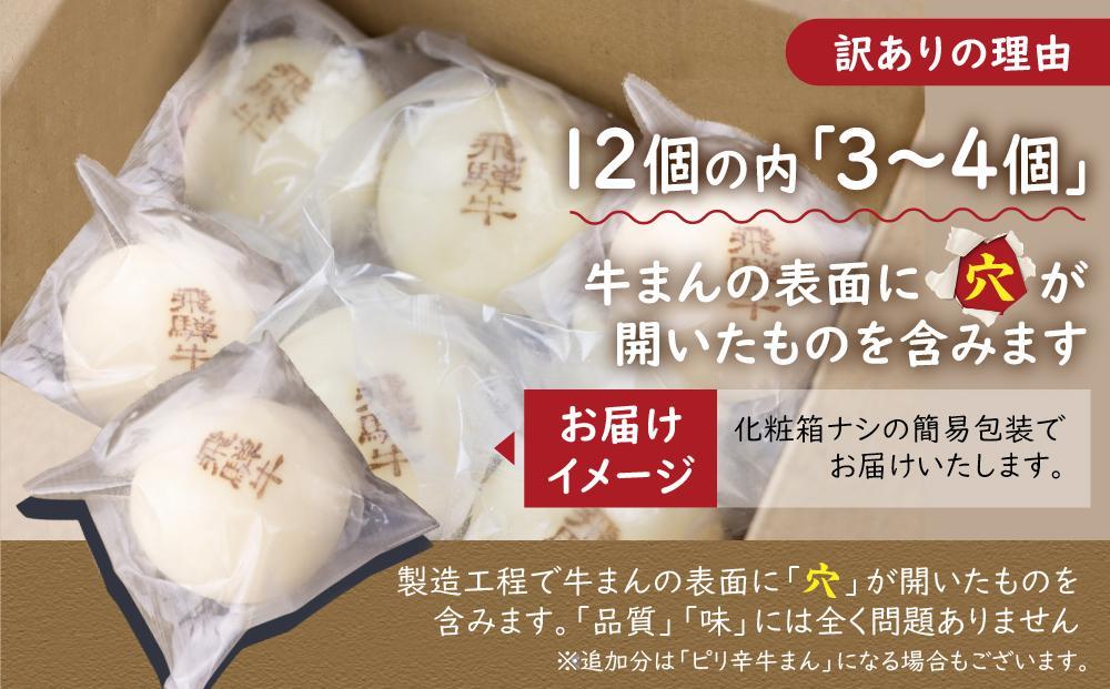 訳あり 飛騨牛まん 12個 | 肉まん 中華まん 牛まん 飛騨牛 簡易包装 肉まん 中華まん 惣菜 清水弥生堂 GV006VC13