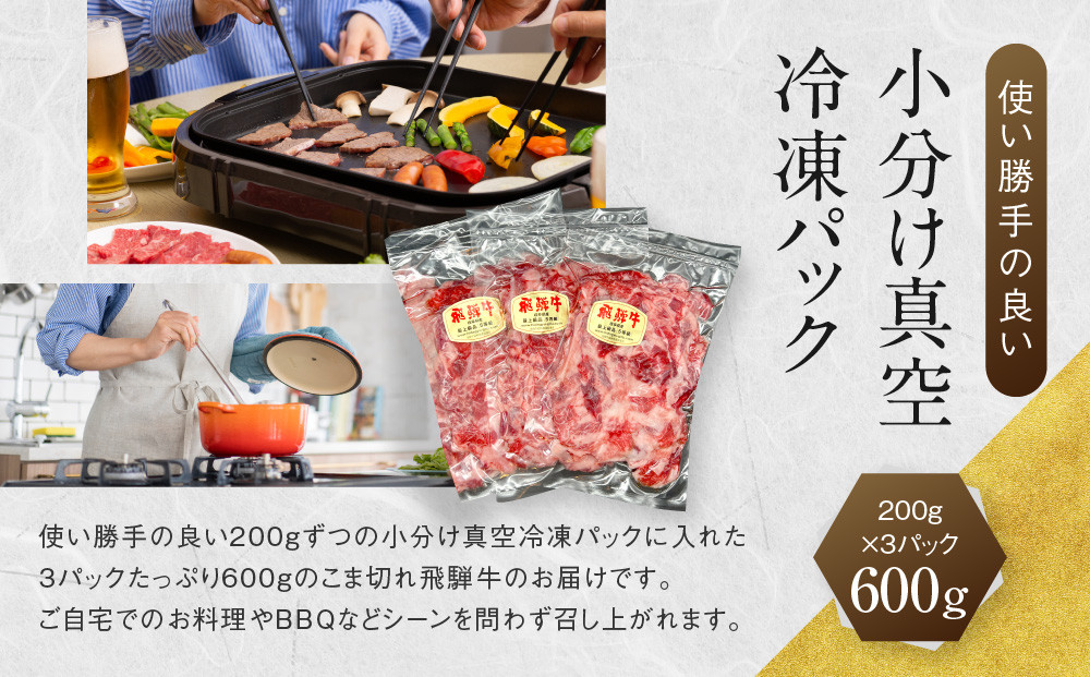 【形不揃い訳あり】A5等級飛騨牛 こま切れ 切り落とし600g（200g×3パック）| 便利なこま肉 肉じゃが 肉料理 ブランド牛 不揃い 人気 国産 お取り寄せ グルメ おすすめ 飛騨高山 岩ト屋 HF046