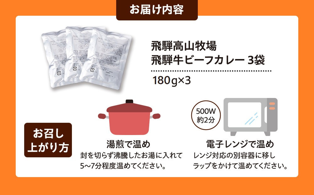 飛騨牛ビーフカレー  180g×3袋 | 飛騨牛 肉 牛 人気 おすすめ レトルト 長期保存 常温保存 加工品 便利 お手軽 個包装 湯せん 飛騨高山牧場 HG010