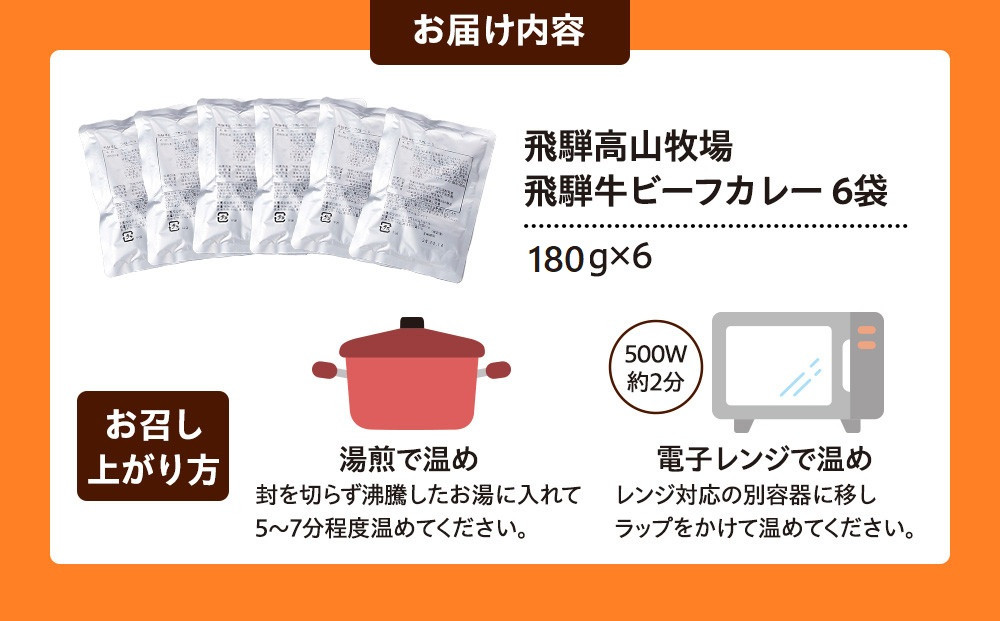 飛騨牛ビーフカレー  180ｇ×6袋 | 飛騨牛 肉 牛 人気 おすすめ レトルト 長期保存 常温保存 防災 加工品 便利 お手軽 個包装 飛騨高山牧場 HG011