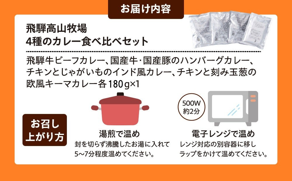 ４種のカレー食べ比べセット  180g×４袋 | レトルト 加工品 常温保存 ストック食材 防災  手軽 お手軽 個包装 レンジ 湯せん 飛騨高山牧場 HG013