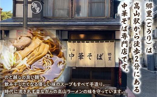 飛騨高山「郷里」手造り中華そば 10食（2食×5袋）| 高山ラーメン ご当地ラーメン ストレートスープ ネギ メンマ 焼豚付 細麺 ちぢれ麺 醤油 郷里中華そば HH002